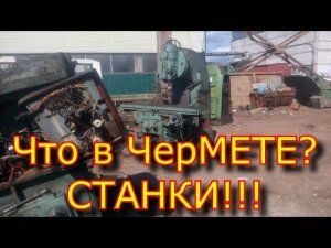 ШОК! СПАСАЮ СТАНКИ от ГИБЕЛИ!!!!!!!!!!!!! 1к625 и 6м12п \ Спасение станков от уничтожения!!!