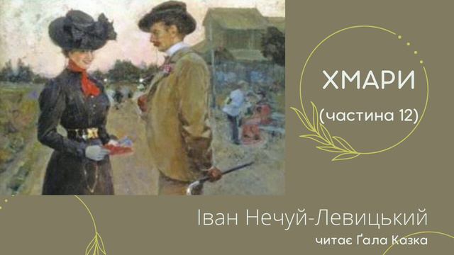 ХМАРИ 12 ч. Нечуй-Левицький І.С. #слухатиукраїнською #українськоюмовою #класика #нечуйлевицький #ua