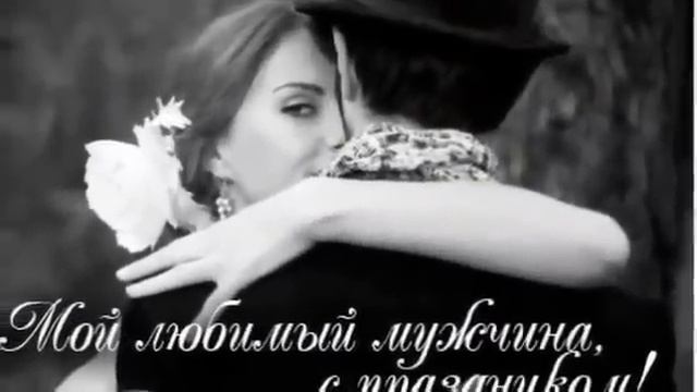 ПОЗДРАВЛЯЕМ c Днем МУЖЧИН! смотреть онлайн