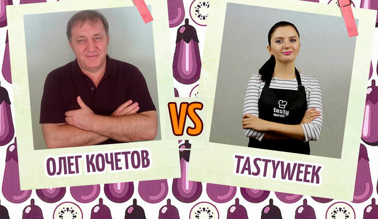 Рулетики из баклажанов | Кулинарный YouTube поединок: Олег Кочетов против TastyWeek.