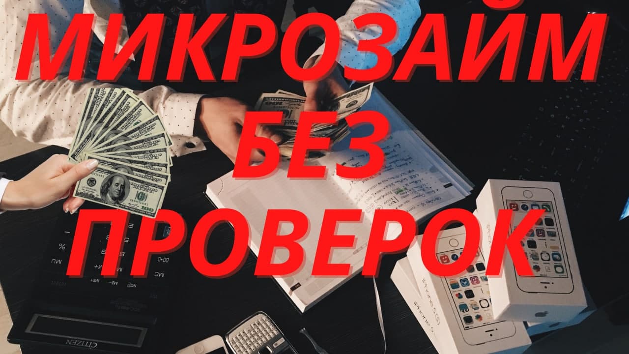 Новые мфо без проверки кредитной