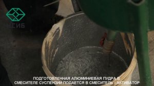 Оборудование для производства газобетона НС-100КА