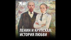 Ленин и Крупская история любви