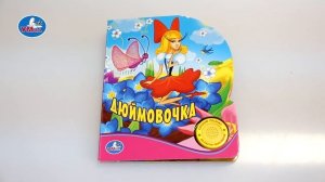 "УМка". Книжка "Дюймовочка", 1 кнопка (181688)