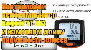 Настраиваем велокомпьютер Bogeer YT-813 и измеряем длину окружности колеса.