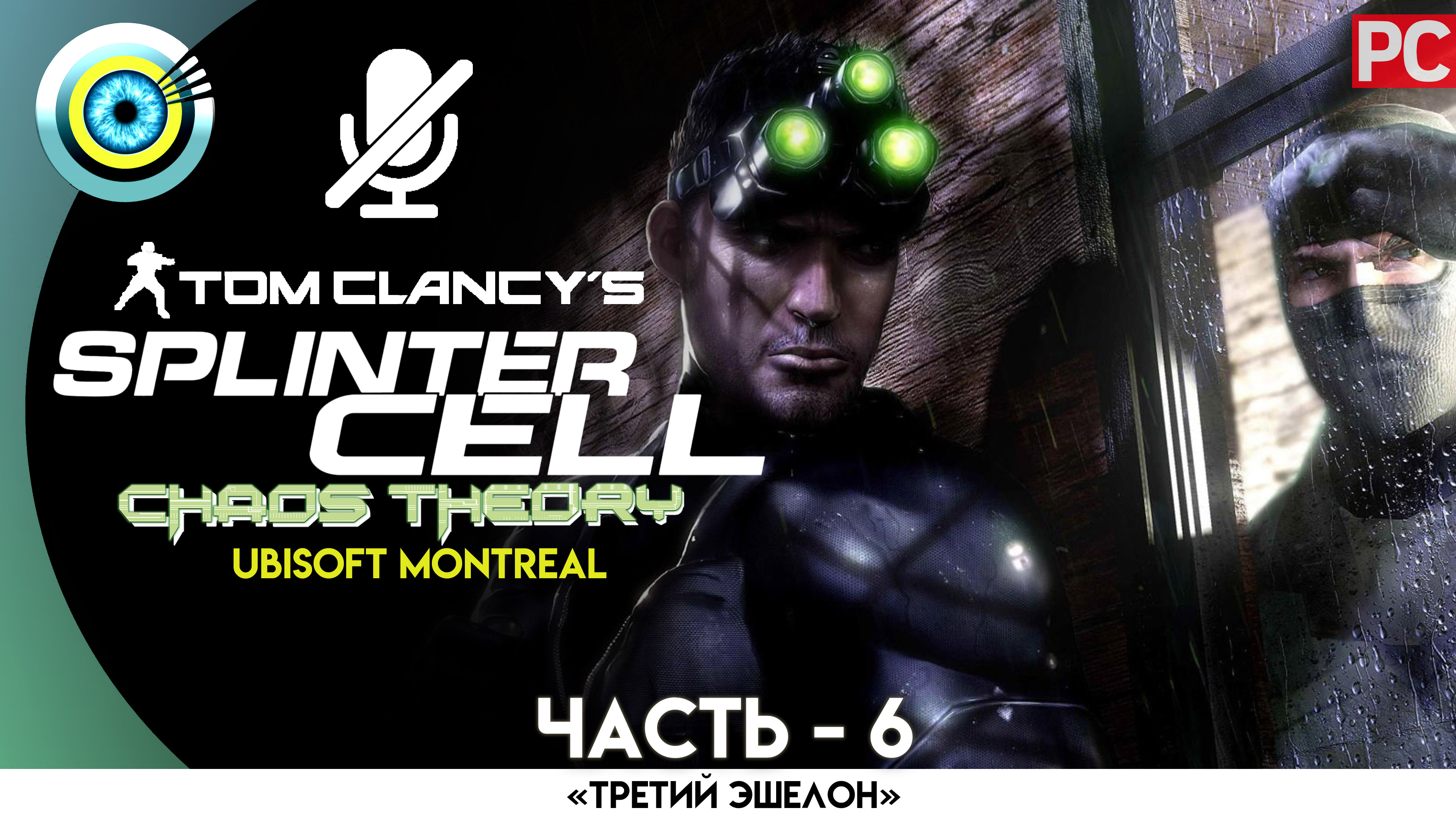 «Хоккайдо» Прохождение Splinter Cell: Chaos Theory (Pro lvl) Без комментариев — Часть 6