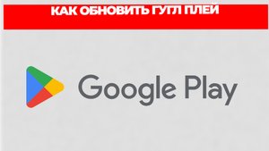 КАК ОБНОВИТЬ ГУГЛ ПЛЕЙ