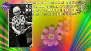 Частушки ко дню рождения