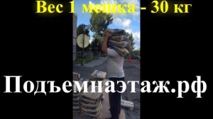 Подъем на этаж - Мастер Класс ( закинул на себя 5 мешков по 30 кг)