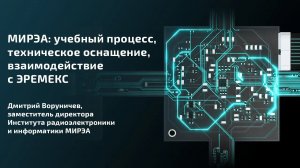 МИРЭА: учебный процесс, техническое оснащение, взаимодействие с ЭРЕМЕКС