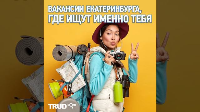 Найди того, кто ищет именно тебя на Trud.com смотреть онлайн