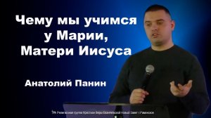 Чему мы учимся у Марии, Матери Иисуса. Анатолий Панин.