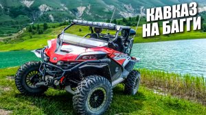 СКАЗОЧНЫЕ пейзажи Кавказа на багги CFMOTO  и BRP. Отель Главрыба