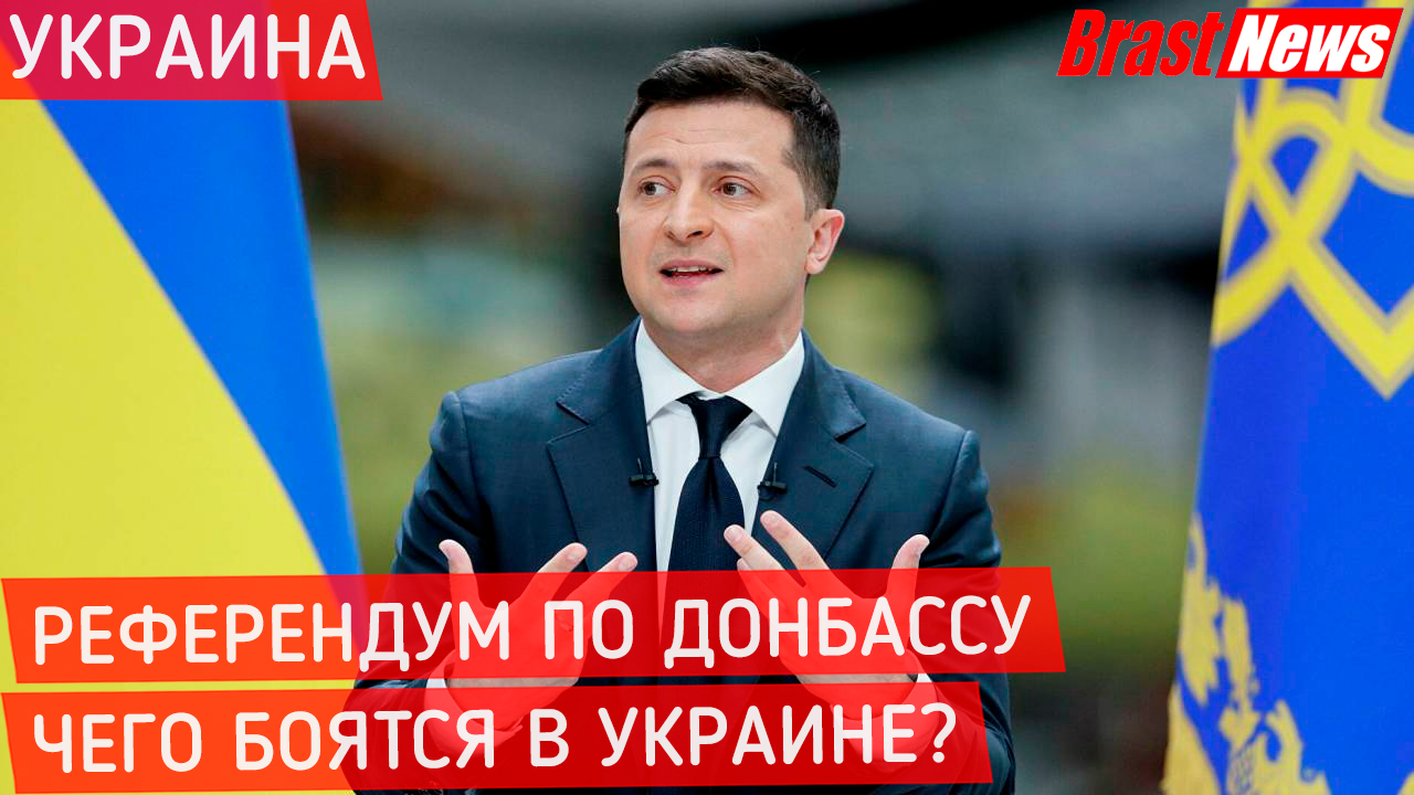 Последние новости Украина сегодня: Донбасс 2021 референдум, Чего боятся депутаты, ДНР И ЛНР