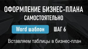 Урок №6 мини-курса Пошаговая инструкция по расчету бизнес-плана