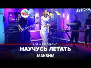 МакSим - Научусь Летать (LIVE @ Авторадио) 2022