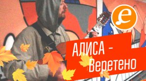 АЛИСА- Веретено / Сам Кинчев позавидует)