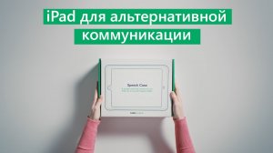 Превращаем iPad в устройство для альтернативной коммуникации с помощью чехла Speech Case