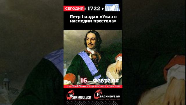 Сегодня, 16 ФЕВРАЛЯ, Петр I издал «Указ о наследии престола»