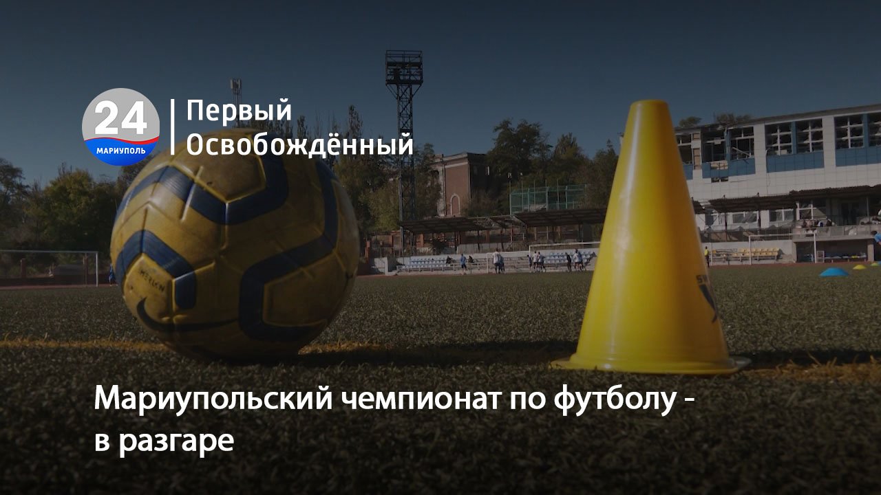 Мариупольский чемпионат по футболу - в разгаре. 17.10.2023