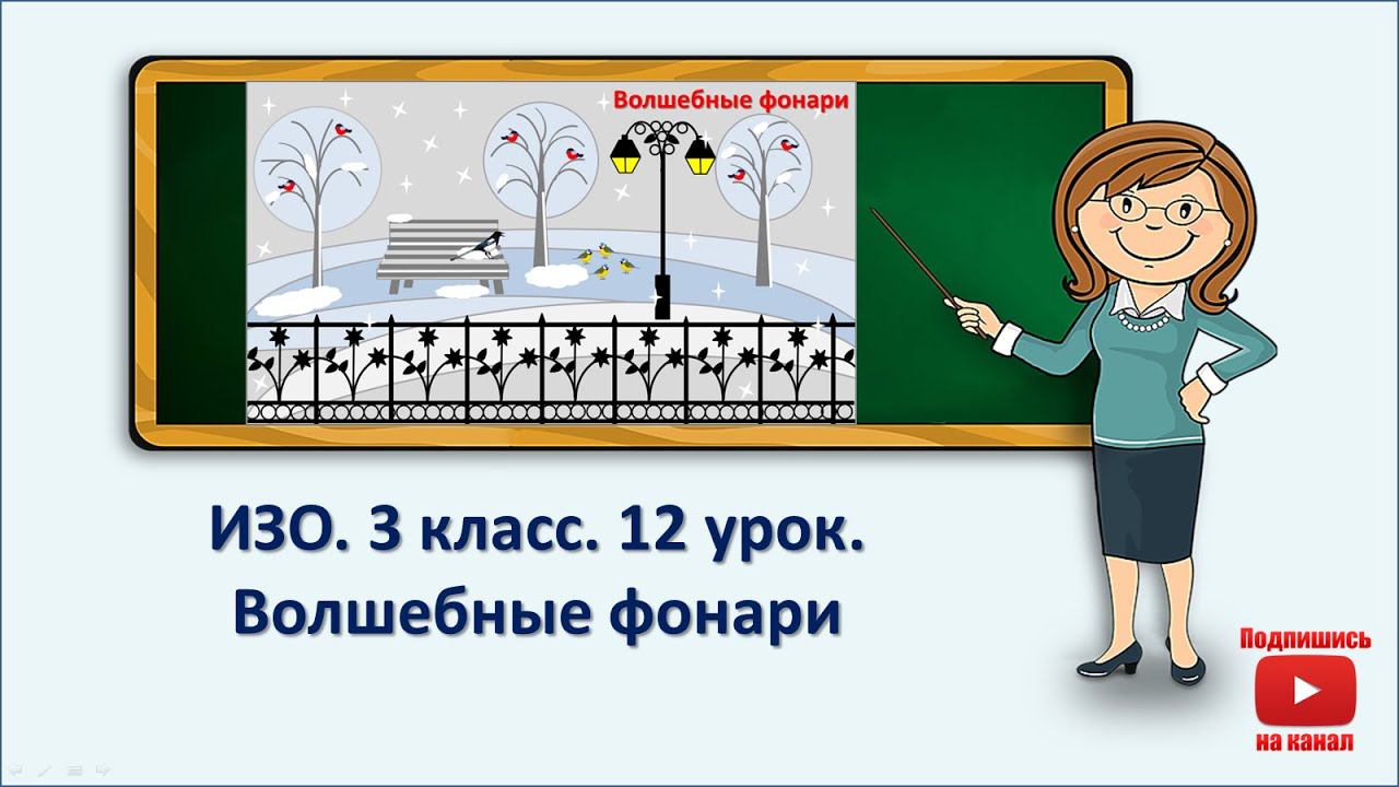 3 кл.ИЗО.12 урок. Волшебные фонари