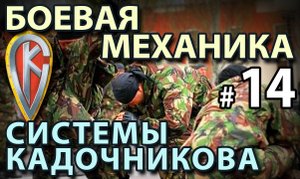 БОЕВАЯ механика Системы Кадочникова – 14.