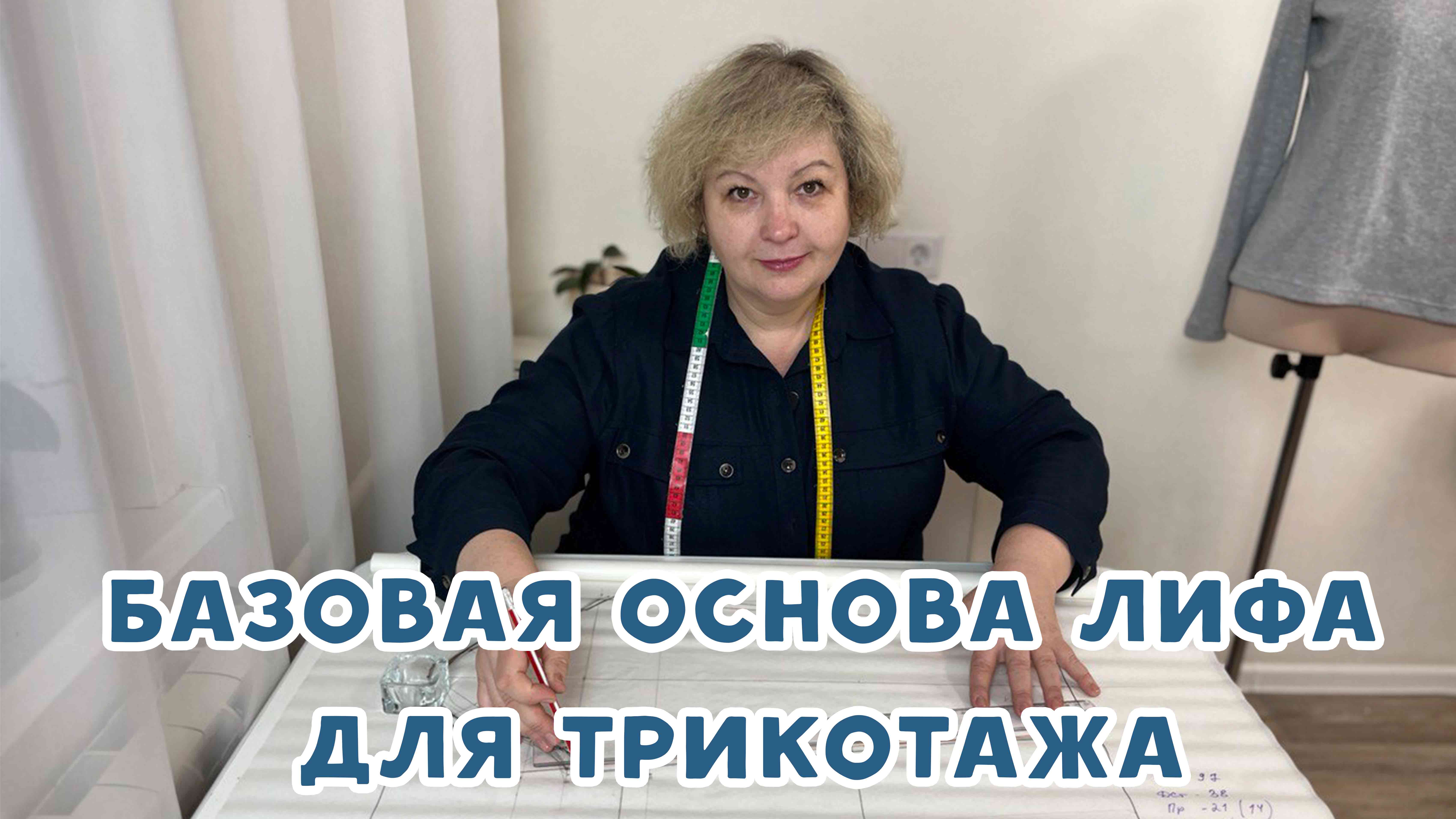 Базовая основа лифа для трикотажа