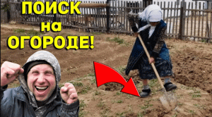 НАХОДКИ на ОГОРОДЕ ВПЕЧАТЛЯЮТ!  БАБУШКА пустила НА СВОЙ ОГОРОД для ПОИСКА! В Поисках Клада от Влада!