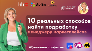 Где найти ПОДРАБОТКУ менеджеру маркетплейсов БЕЗ ОПЫТА?! 10 РАБОЧИХ СПОСОБОВ! Поиск работы