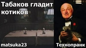 Технопранк от Matsuka23 - Табаков гладит котиков