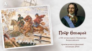 Петр Великий. К 350-летию первого Императора Всероссийского