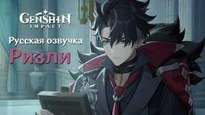 Русская озвучка - «Первоочерёдные дела» Ризли, Тизер персонажа на русском | Genshin Impact