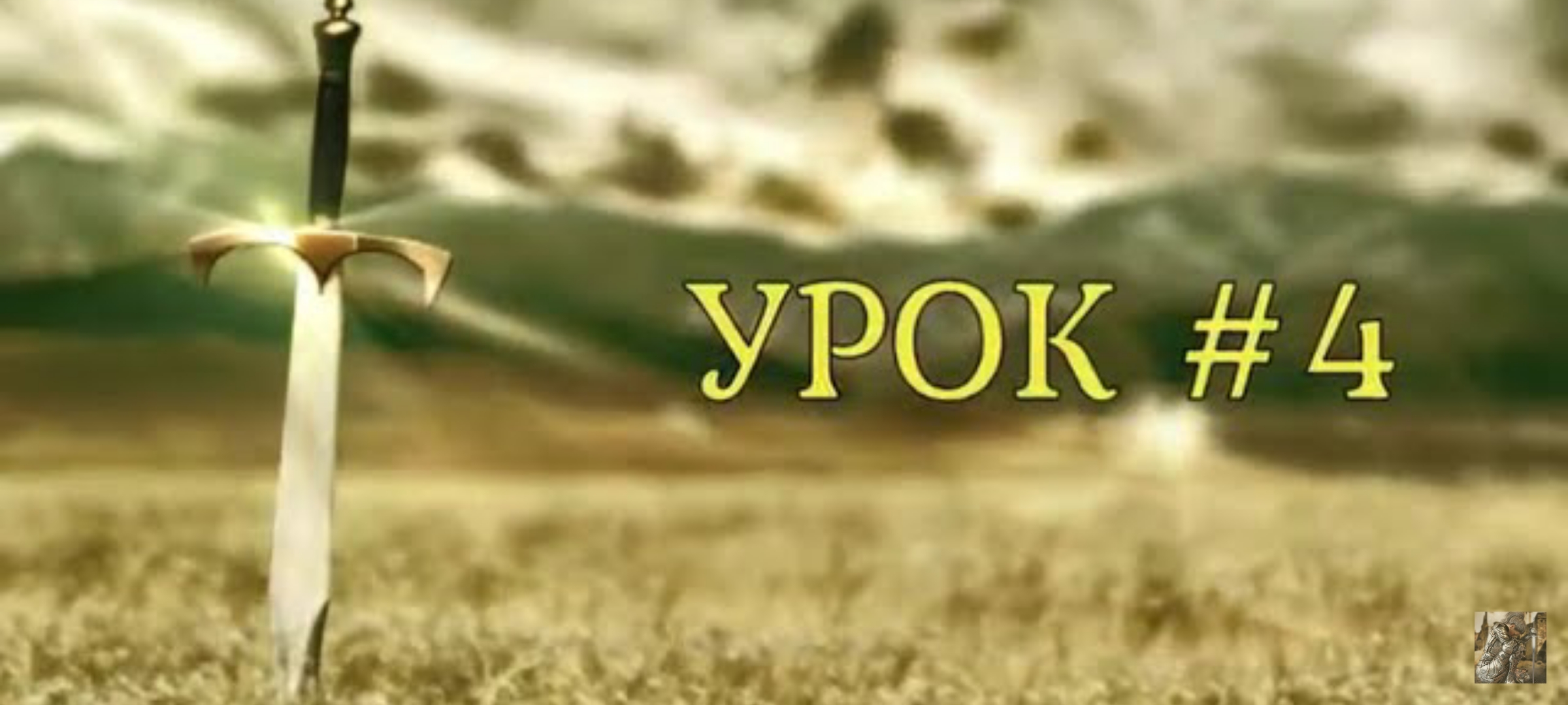 "Школа духовного выживания." Урок 4