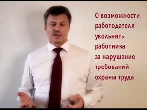 Кейсы от Ветлужских - кейс 82 - Об увольнении за нарушение требований охраны труда