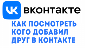КАК ПОСМОТРЕТЬ КОГО ДОБАВИЛ ДРУГ В КОНТАКТЕ