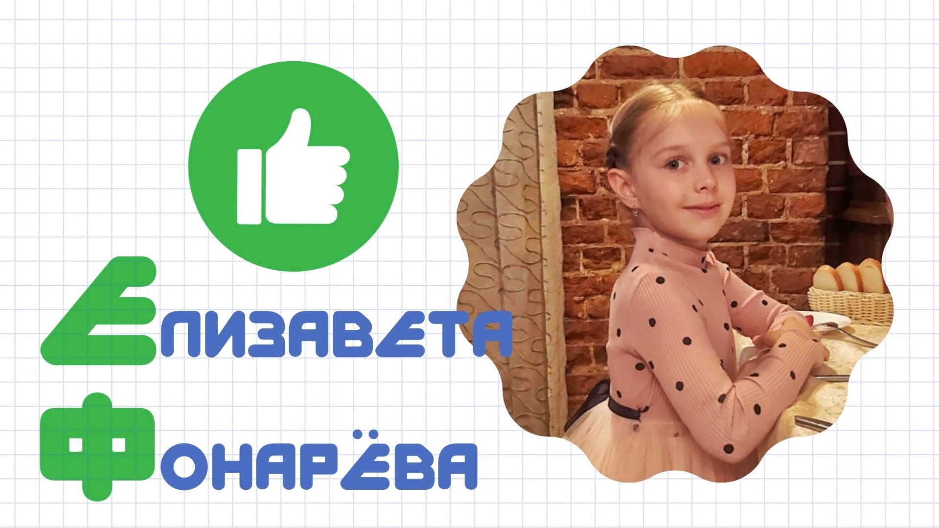 Знакомьтесь - Елизавета Фонарева