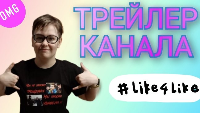 ТРЕЙЛЕР канала