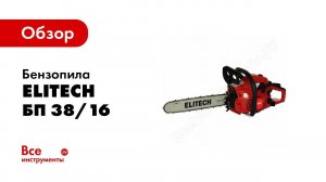Обзор: Бензопила Elitech БП 38/16