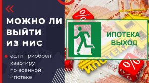 Можно ли выйти из НИС, если приобрел квартиру по военной ипотеке?