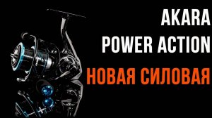 Обзор рыболовных катушек Akara Power Action