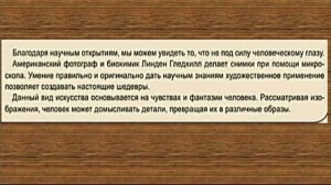 7 класс Визуальное искусство Современные техники и достижения науки в искусстве Микрорисунки природ