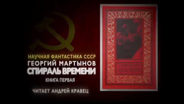 Г Мартынов. Спираль времени. Книга первая. Эпизод 2.