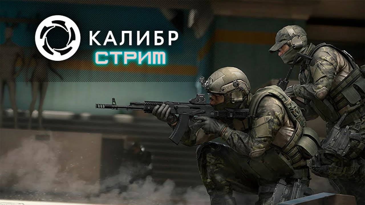КАЛИБР