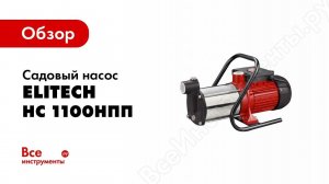 Обзор: Садовый насос Elitech НС 1100НПП