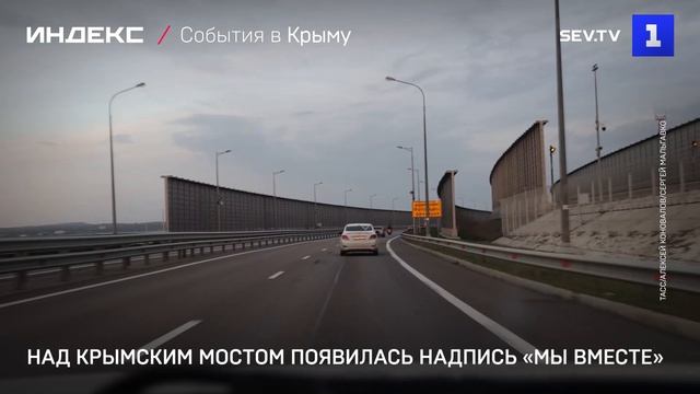 Над Крымским мостом появилась надпись «Мы вместе»