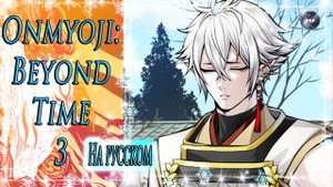Onmyoji: Beyond Time 3 / Оммёдзи: Вне времени 3 / На русском / Глава 2 / Ради Йори / ?