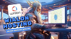 Обзор компьютерной версии Wialon Hosting