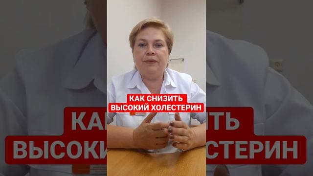 КАК СНИЗИТЬ ВЫСОКИЙ ХОЛЕСТЕРИН смотреть онлайн