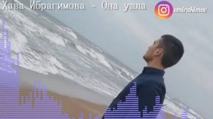 Хава Ибрагимова - Она ушла (vk.com/emir_akimow)