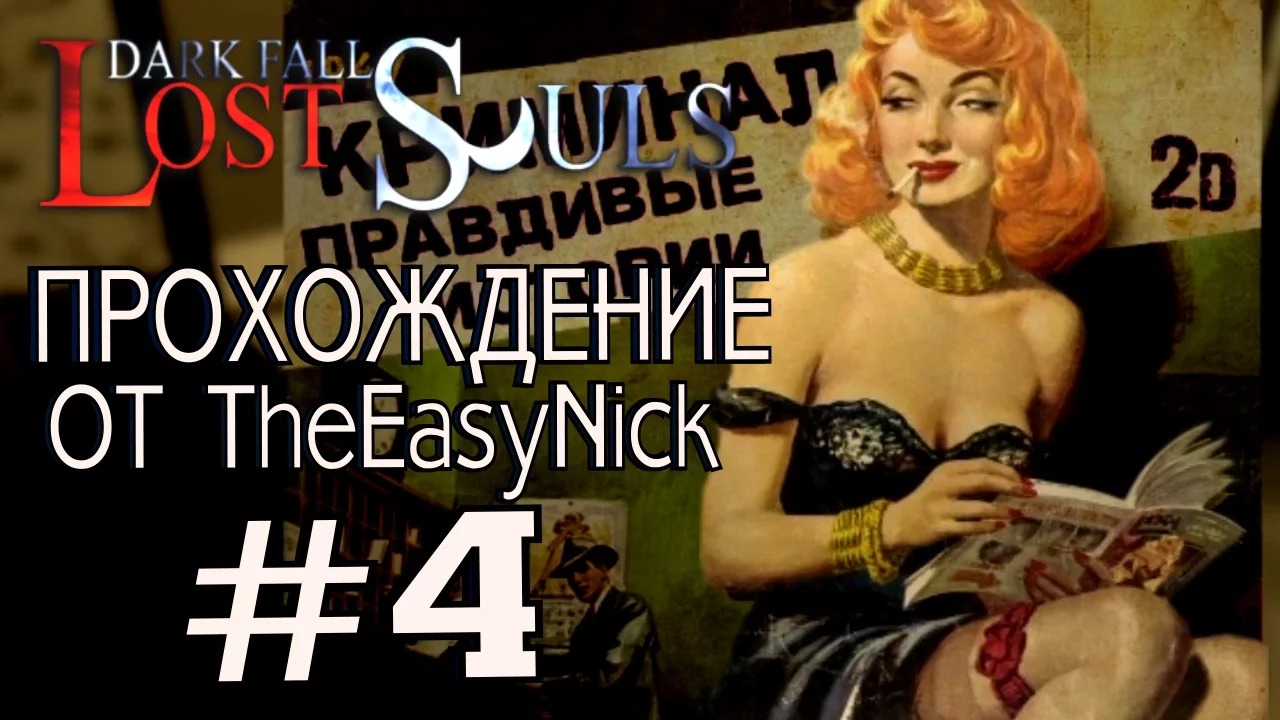 Dark Fall Lost Souls. Прохождение. #4. Глория  Хитрая Лиса .